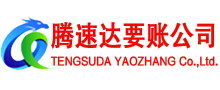 安源腾速达清债公司
